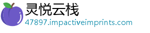 灵悦云栈